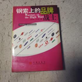 钢索上的品牌战士 - 平衡品牌在21世纪的领导地位