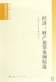 經(jīng)濟(jì)、財(cái)產(chǎn)犯罪案例精選（書脊處有標(biāo)簽，介意者慎拍）