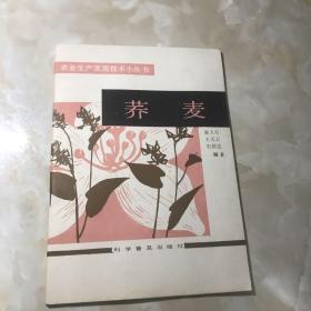 农业生产实用技术丛书：荞麦