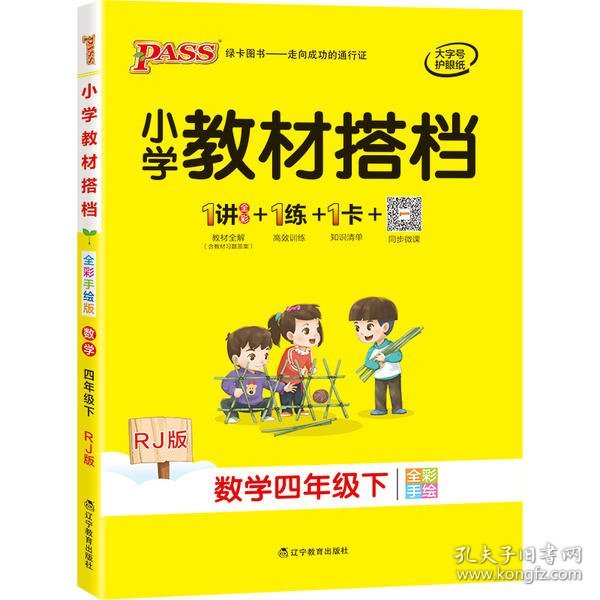 小学教材搭档：数学（四年级下RJ版全彩手绘套装共2册）