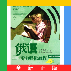 俄語聽力強(qiáng)化教程(附光盤下自學(xué)輔導(dǎo)用書)