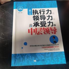 做个有执行力、领导力、承受力的中层领导