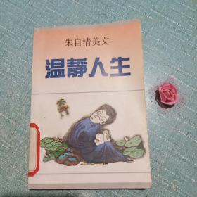 《温静人生》朱自请美文