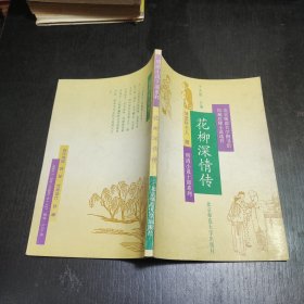 花柳深情傳