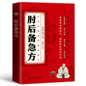 肘后备急方 9787574413351