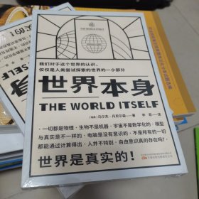 《世界本身》 诺贝尔物理学奖颁奖者丹尼尔森写给读者的物理学科普读物，一本书帮你从科学的视角重新认识世界本身