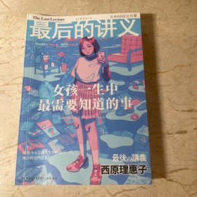 最后的讲义·西原理惠子：女孩一生中最需要知道的事（写给女孩的人生避难手记）