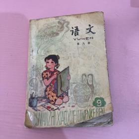 语文 第九册