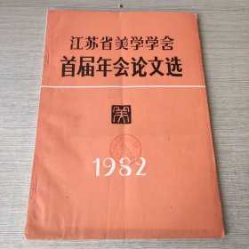 江苏省美学学会首届年会论文选