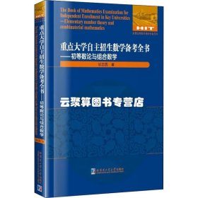 重点大学自主招生数学备考全书——初等数论与组合数学