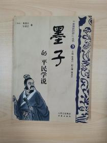 墨子的平民学说 圣贤的叮咛丛书（套装共7册）