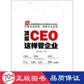 顶级CEO这样管企业