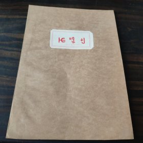 （民族语言研究资料）稀见社科院语言所编早期彝文经书一册（47）16开油印本