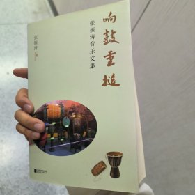 响鼓重槌：张振涛音乐文集