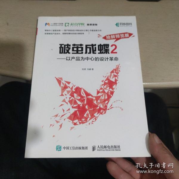 破茧成蝶2——以产品为中心的设计革命