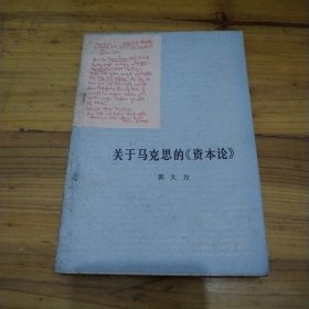 关于马克思的《资本论》