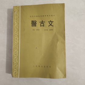 医古文
