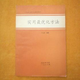工科碩士研究生數(shù)學(xué)用書——實用最優(yōu)化方法