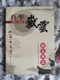 百年岳云:1909-2009:校友风采