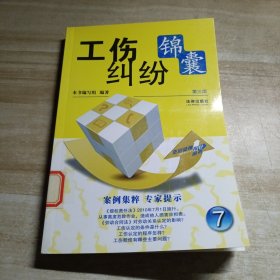 工伤纠纷锦囊（第3版）图书馆藏书有单位章印