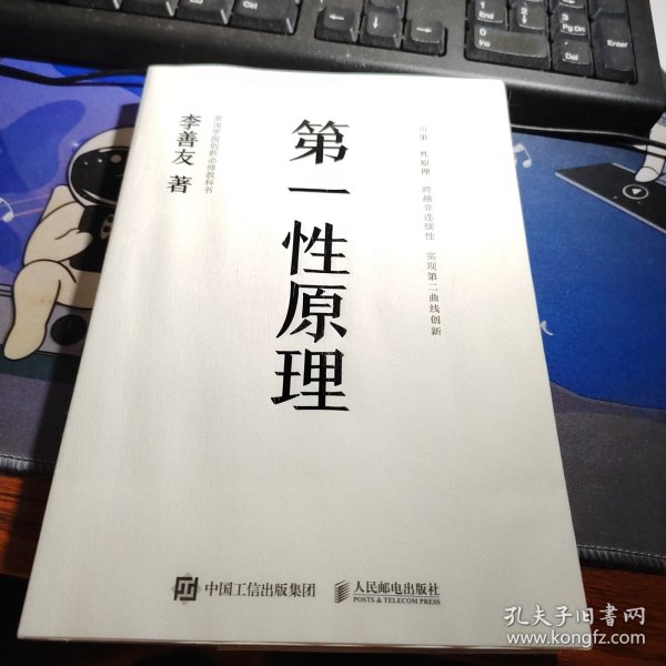 第一性原理：混沌学园创新必修教科书