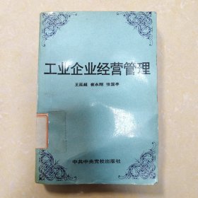 工业企业经营管理（C30）一版一印