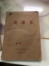 备课本 整党 建党学习资料（四册合售）