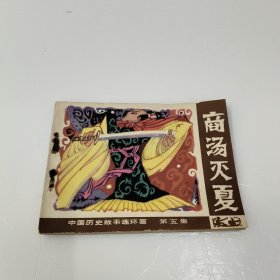 连环画: 商汤灭夏（中国历史故事连环画第五集）