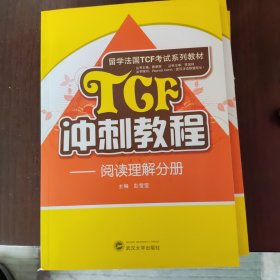 留学法国TCF考试系列教材·TCF冲刺教程：阅读理解分册