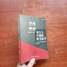 20世纪西方与中国的图书馆学：基于德尔斐法测评的理论史纲