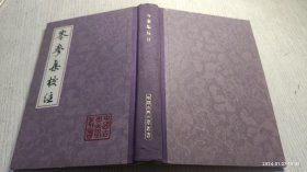 岑参集校注（侯忠义签赠本）1981年