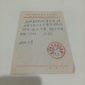 1959年，浙江省杭州第五中学证明（12.5X18）