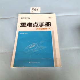 重难点手册 九年级物理 RJ