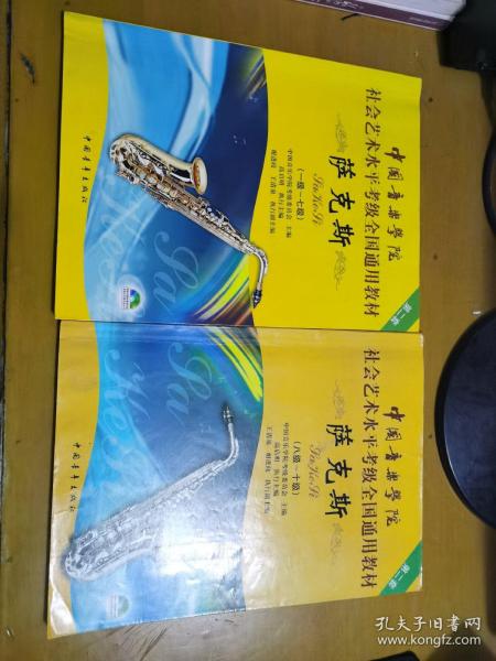 中国音乐学院社会艺术水平考级全国通用教材：萨克斯（8级-10级）