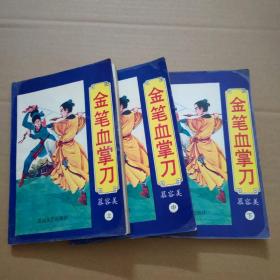 武侠小说：金笔血掌刀-上中下册  93年一版一印