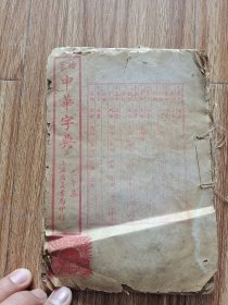 中华字典：上海广益书局印行：线装书1本