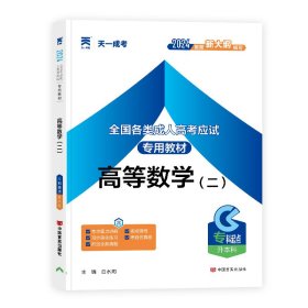 现货赠视频 2017年成人高考专升本考试专用辅导教材复习资料 高等数学二