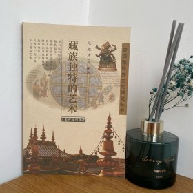 藏族独特的艺术