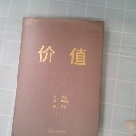 价值：我对投资的思考 （高瓴资本创始人兼首席执行官张磊的首部力作)