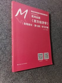 高鸿业版《西方经济学》（宏观部分·第七版）学习手册（经济学经典教材辅导书）