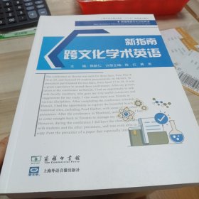 新指南跨文化学术英语 上海外语音像出版社（北3柜5）