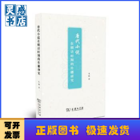 唐代小说在明清时期的传播研究