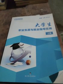 大学生职业生涯与就业指导实务 : 上册，