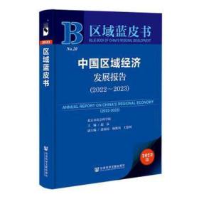 区域蓝皮书：中国区域经济发展报告(2022-2023)