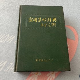 实用集邮辞典