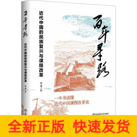 百年寻路 近代中国的民族复兴与课程改革