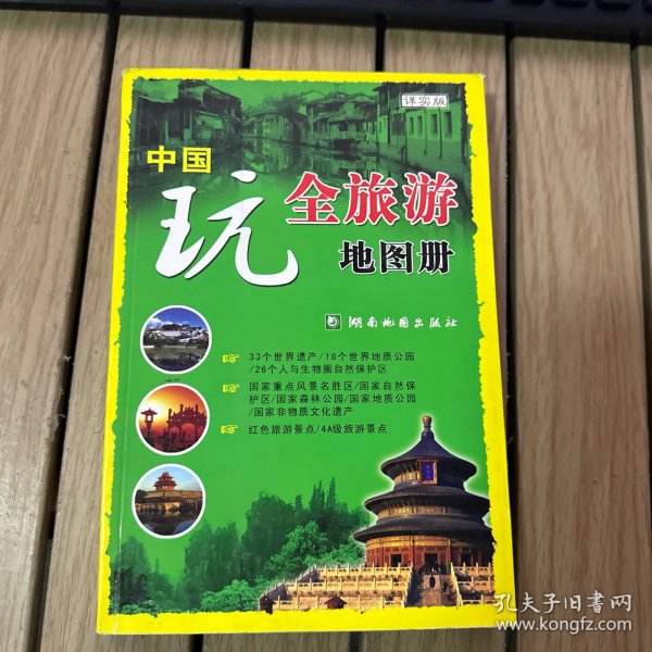 中国玩全旅游地图册（详实版）