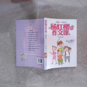 杨红樱的作文课 非常校园系列：非常男生