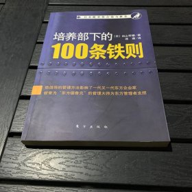 培养部下的100条铁则