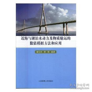 近海与湖泊水动力及物质输运的数值模拟方法和应用